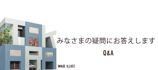 みなさまの疑問にお答えします Q&A