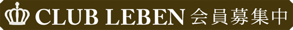 CLUB LEBEN 会員募集中