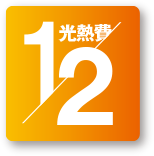 光熱費1/2